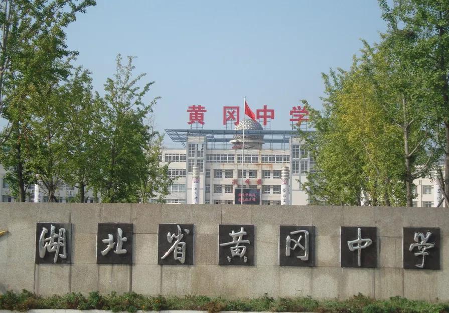 黄冈中学和恩施高中哪个好,湖北黄冈中学曾经的辉煌