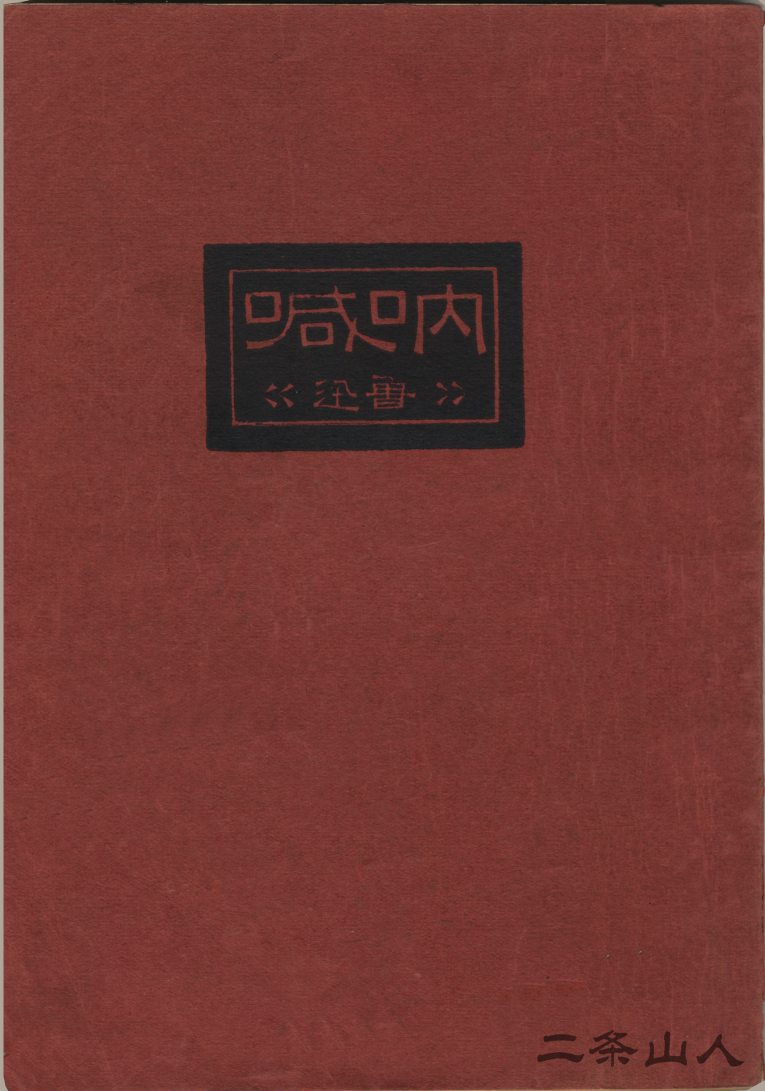 鲁迅作品呐喊内容简介,了解鲁迅及作品呐喊