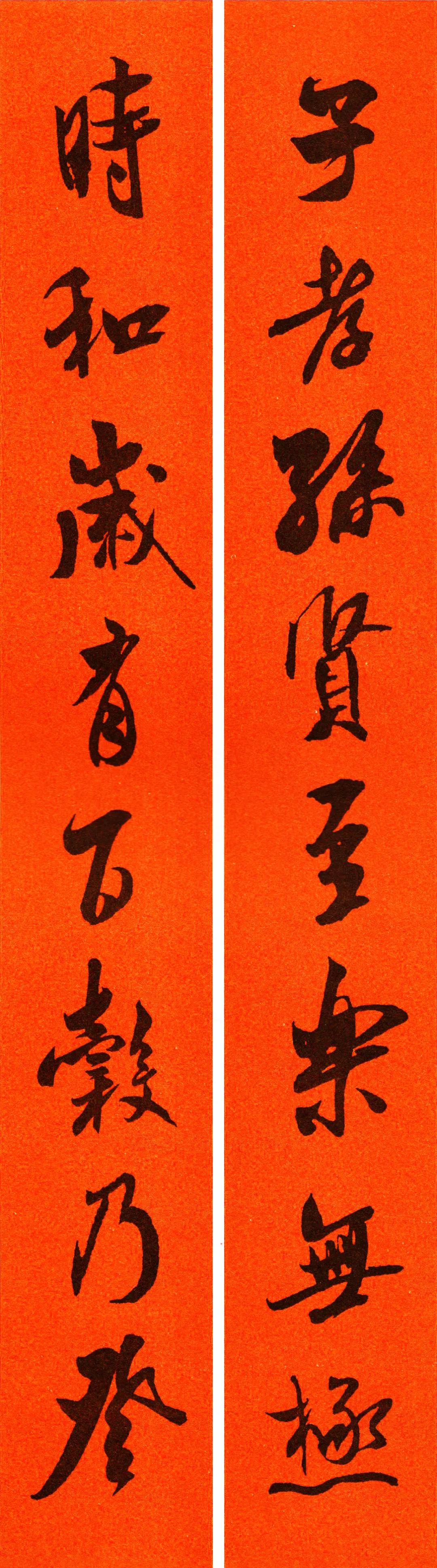 米芾集字春联书法作品清晰版,米芾行书春联书法作品欣赏