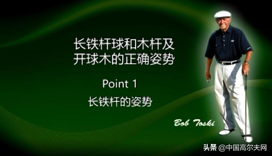 开球世界级教学,鲍勃托斯基切球姿势