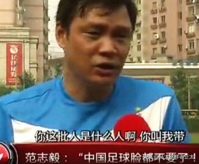 范志毅谈中国输球,范志毅谈国足输球