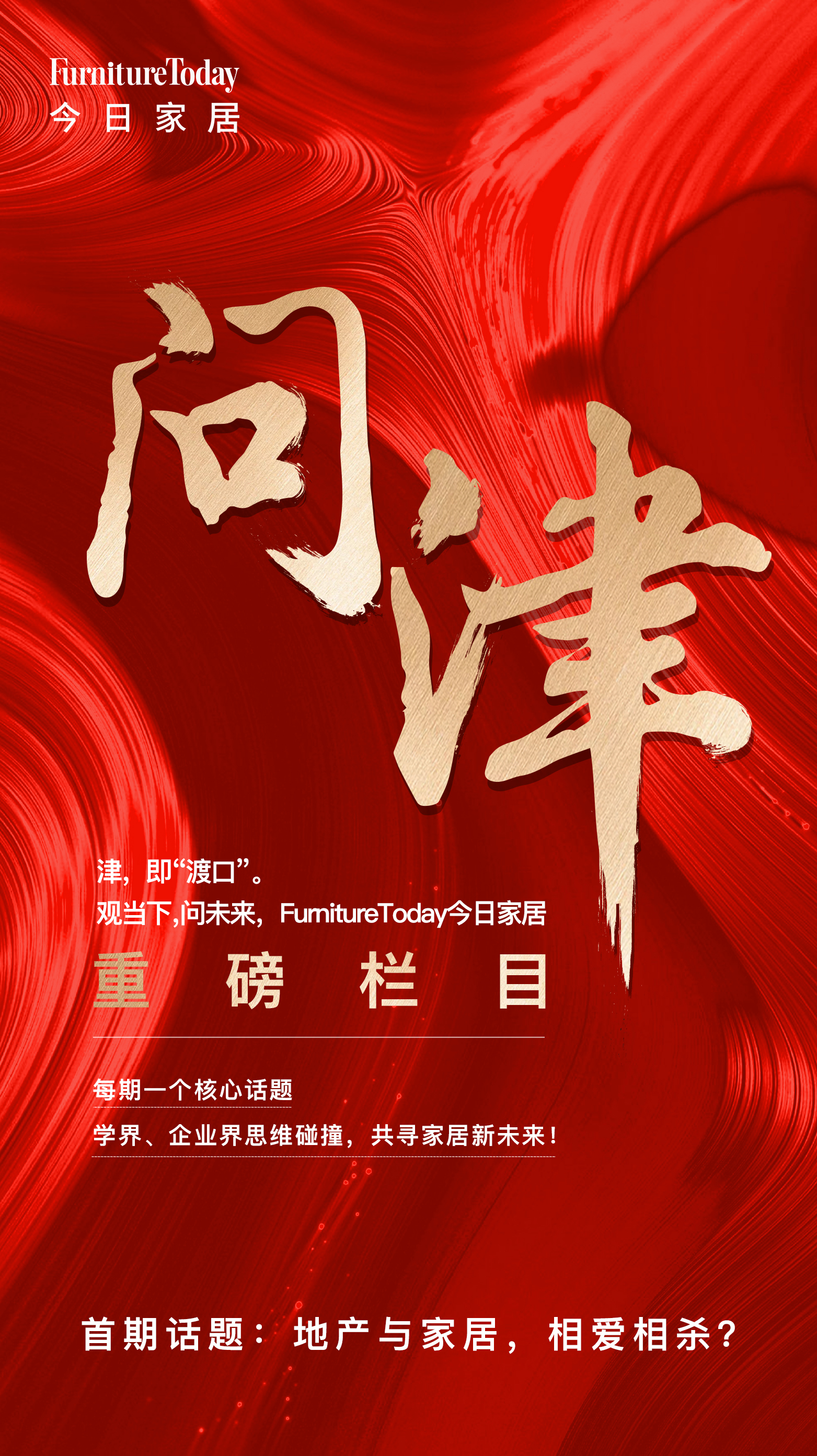 问津|林作新：家具市场的转向