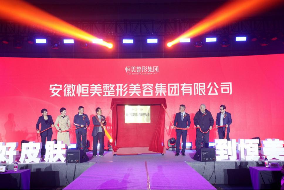 恒美整形美容医院有限公司,安徽恒美整形集团6周年
