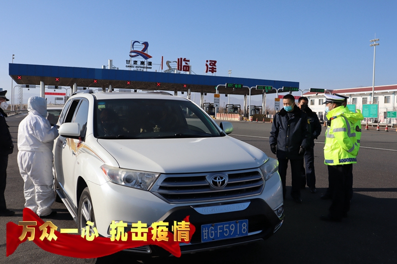 【万众一心抗击疫情】“守好门、看住人、广宣传、强保障”——临泽县精准打好疫情防控阻击战