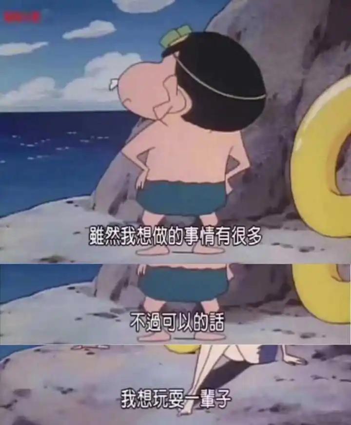 当你不开心时看看蜡笔小新,吐槽生活蜡笔小新