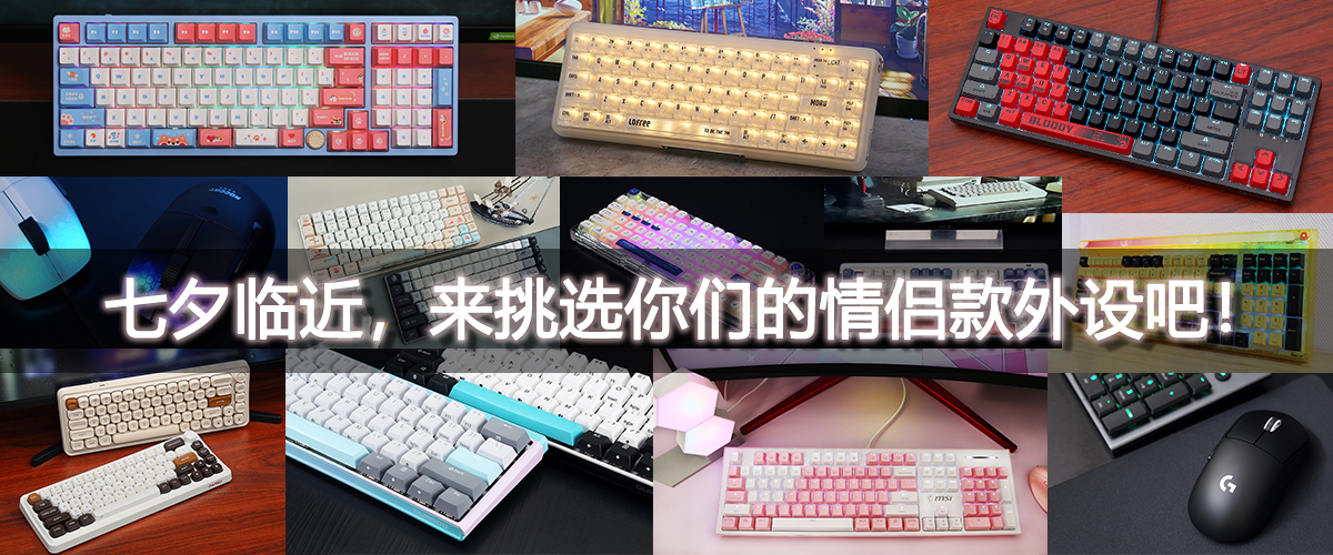 高颜值外设推荐,情侣外设推荐