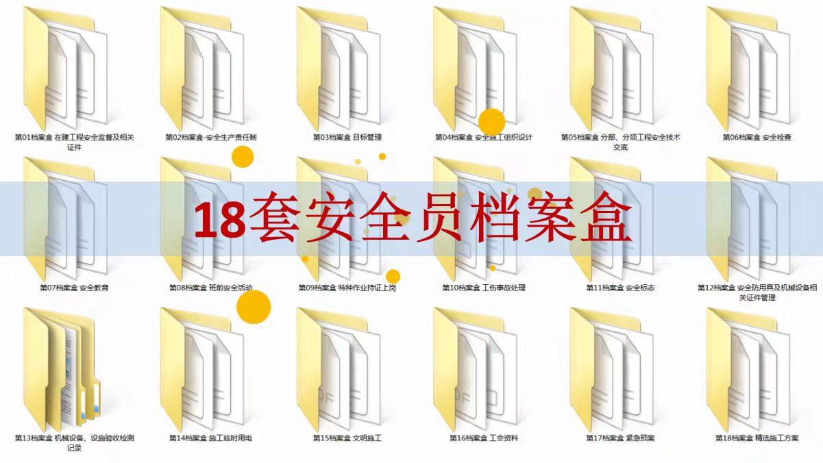 安全员工作必备档案盒,建筑施工安全档案多少个