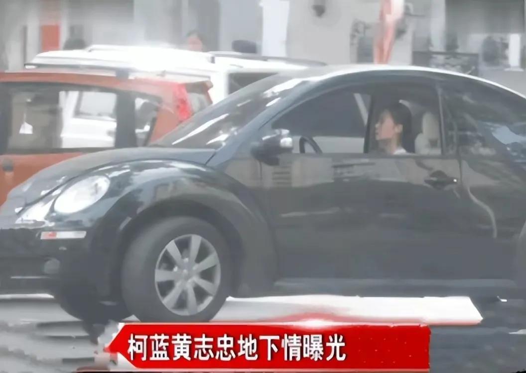 柯蓝与黄志忠现在结婚了吗,女演员柯蓝和黄志忠最终结婚了吗