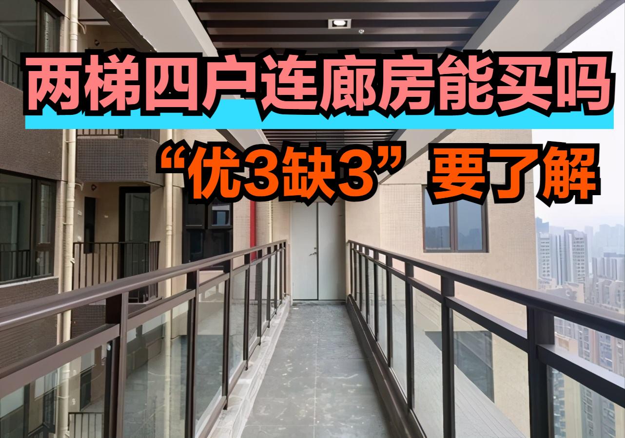 2梯4户带连廊房子出房率,两梯四户带连廊的房子能买吗