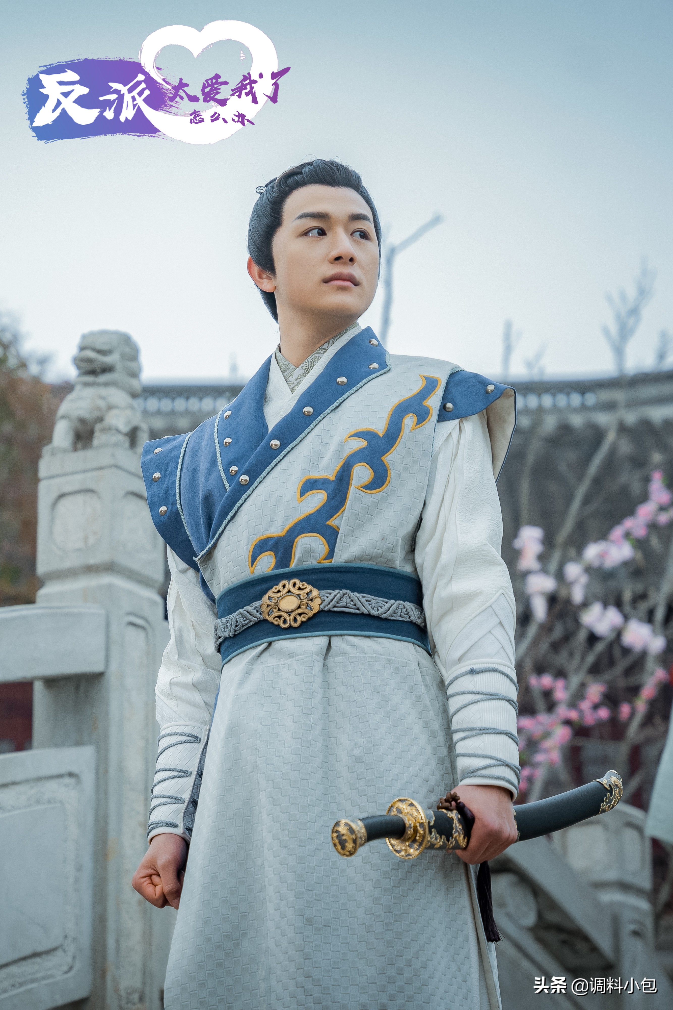 阳光帅气故明《反派太爱我了怎么办》化身“潘安镇第一捕快”