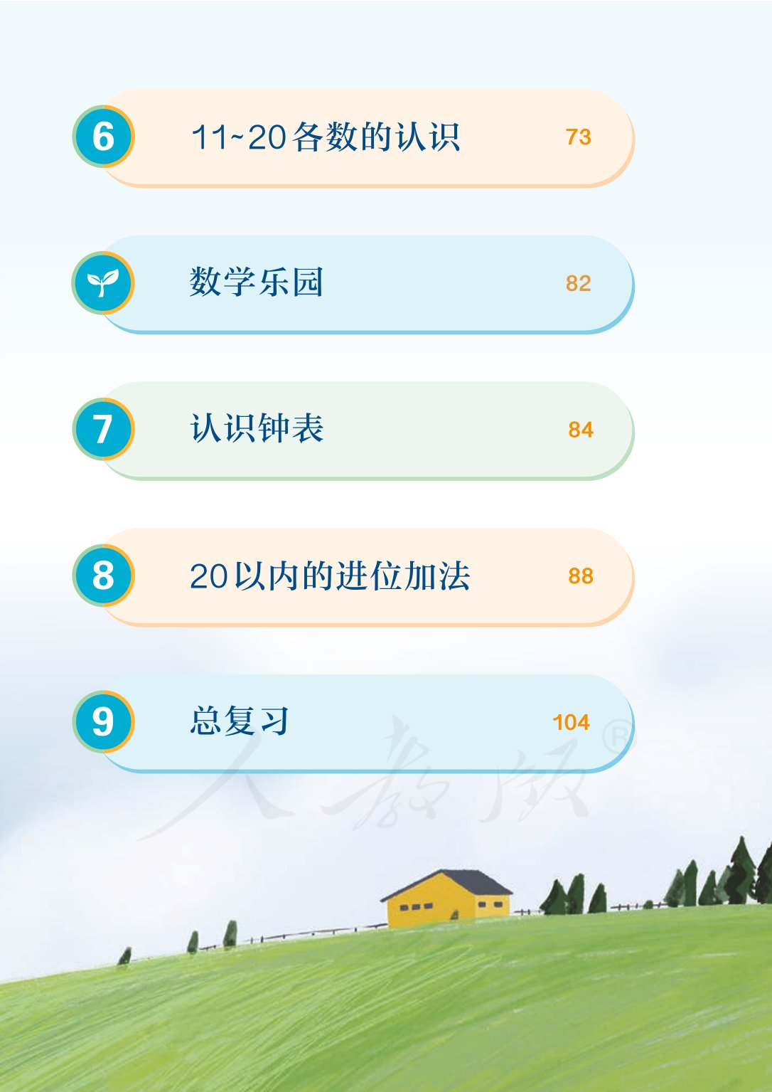 部编版一年级数学上册电子课本,北师大版一年级上册数学电子课本