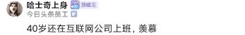 40岁阿里P6每月到手18K，超过北京80%的人