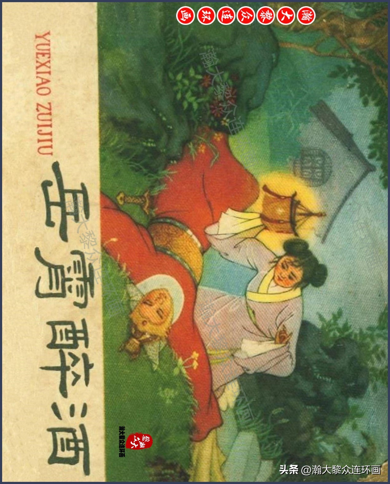 瀚大黎众连环画水浒,瀚大黎众连环画合集