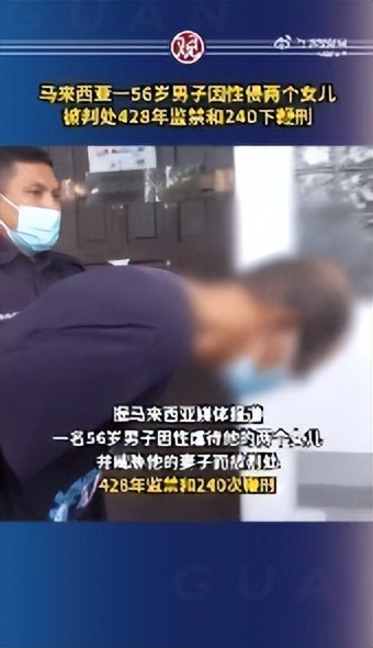 畜生！畜生！马来西亚男子性侵俩女儿被判428年