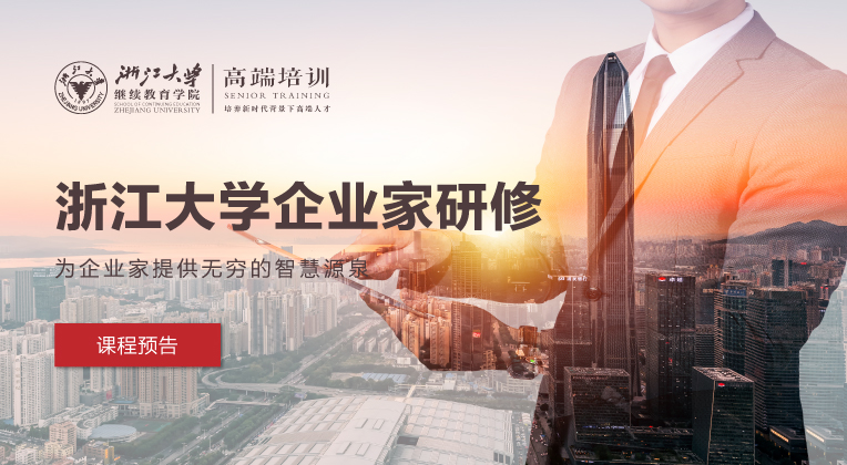 企业高管培训班2018,浙江大学企业家培训班