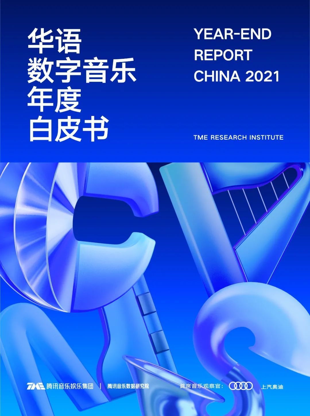 2023华语乐坛白皮书,华语乐坛开始了一个新的纪元