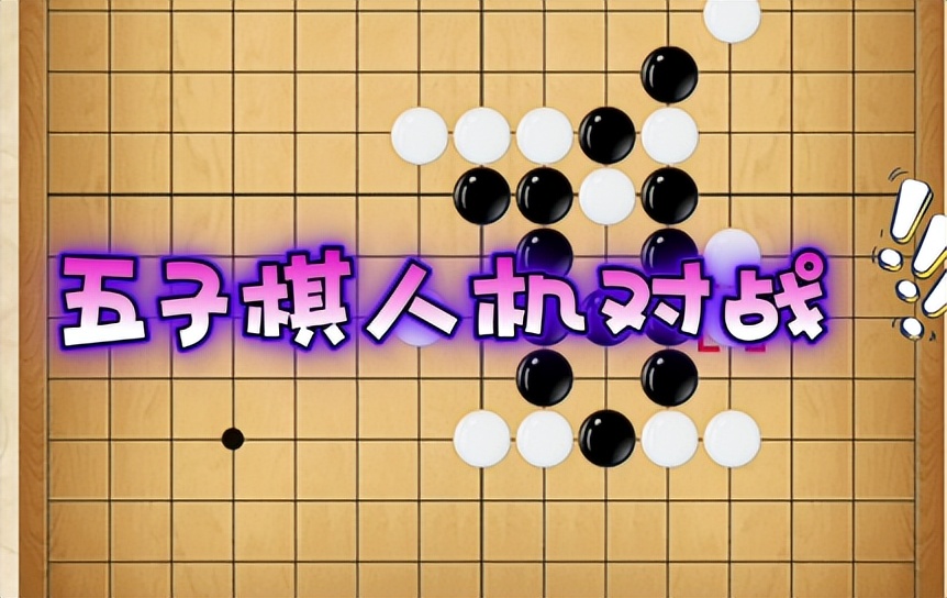 手机上的五子棋哪个最难,手机上两个人可以下的五子棋