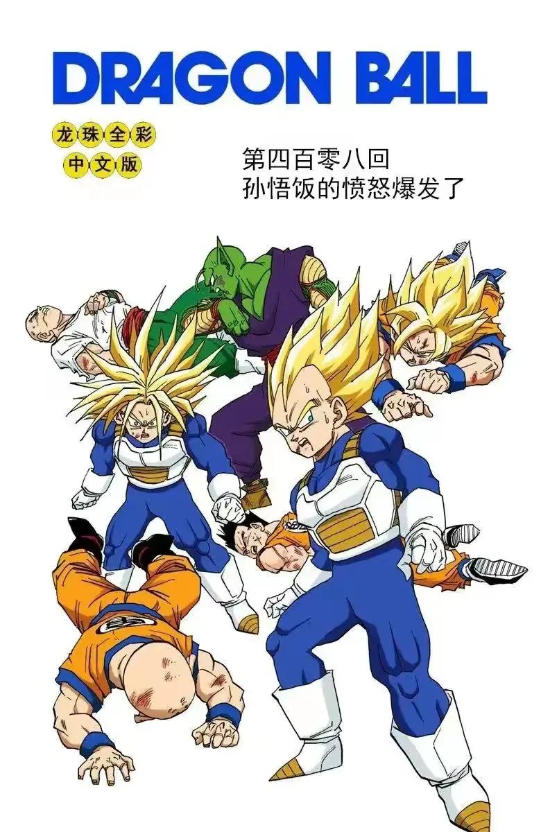 七龙珠全彩漫画266-270,龙珠漫画409
