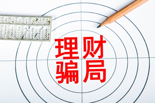 投资理财类诈骗又有新套路,警惕虚假投资理财类诈骗