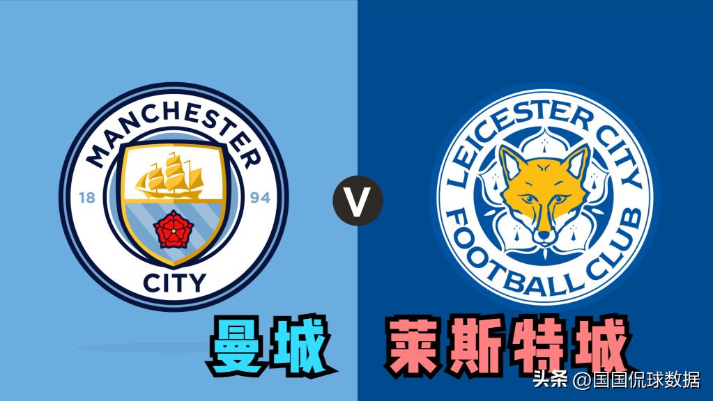英超分析曼城vs莱切斯特城,英超莱斯特城vs曼城阵容