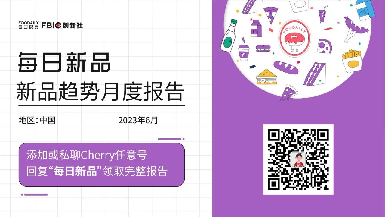 趋势报告|发疯、花式吃冰、低因咖啡..从150+新品发现6月创新灵感