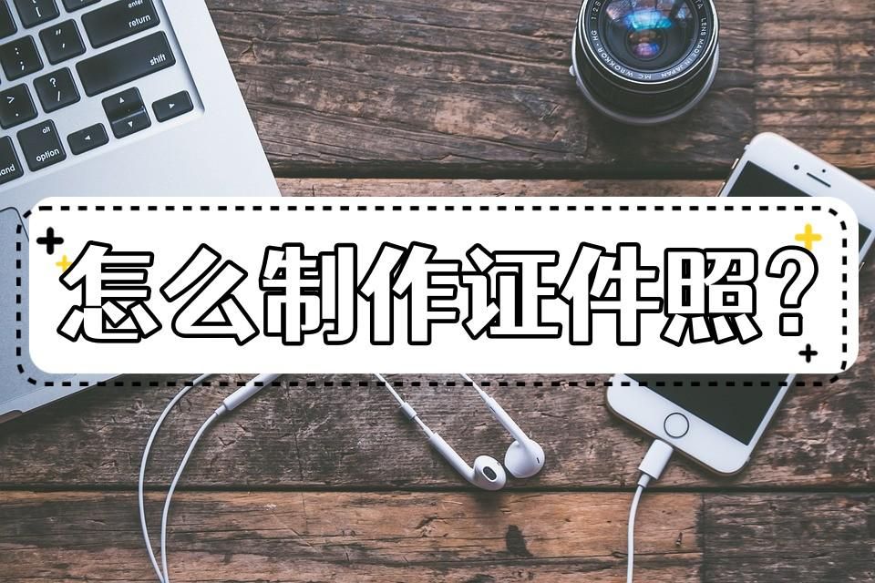 如何制作自己的证件照,pscc二寸证件照制作美化教程