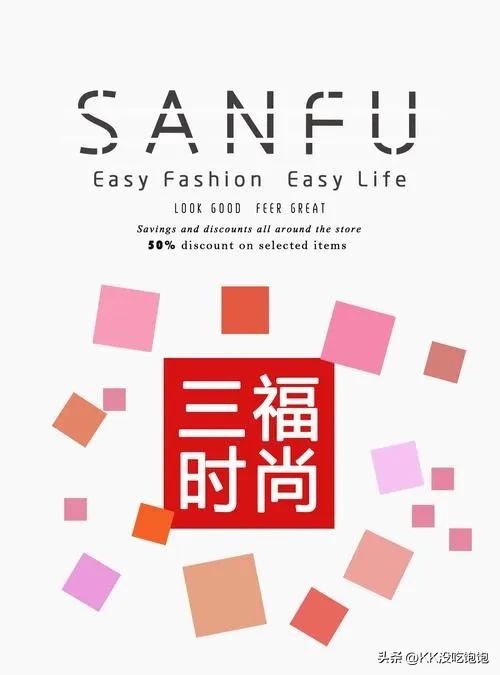 每天认识一个品牌sandro,三福sanfu护肤品是正品吗