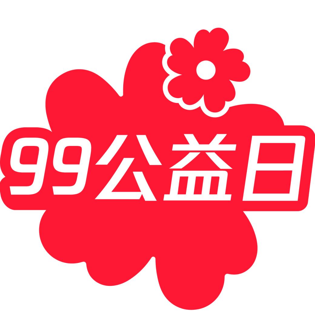 99公益日让我们一起做好事,99公益日让我们一起为爱发声