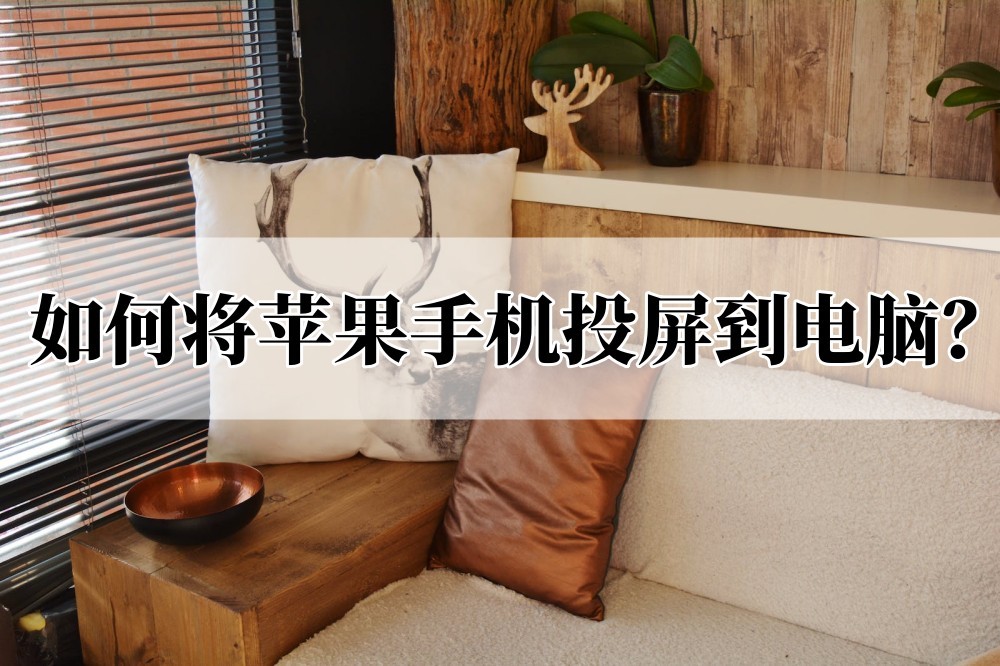 苹果手机投屏mac电脑怎么全屏,苹果手机如何投屏到imac电脑上