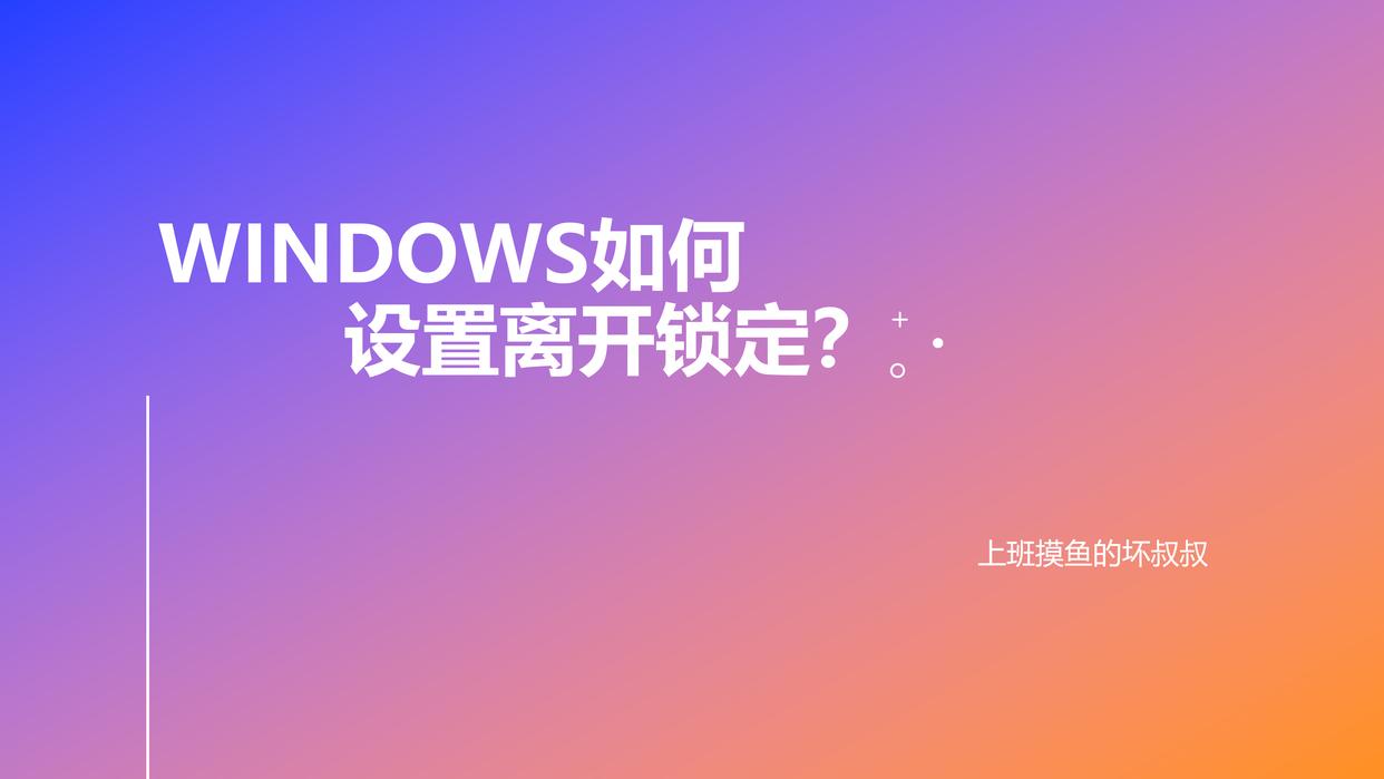用户暂时离开锁定windows的快捷键,windows账户锁定多久解除