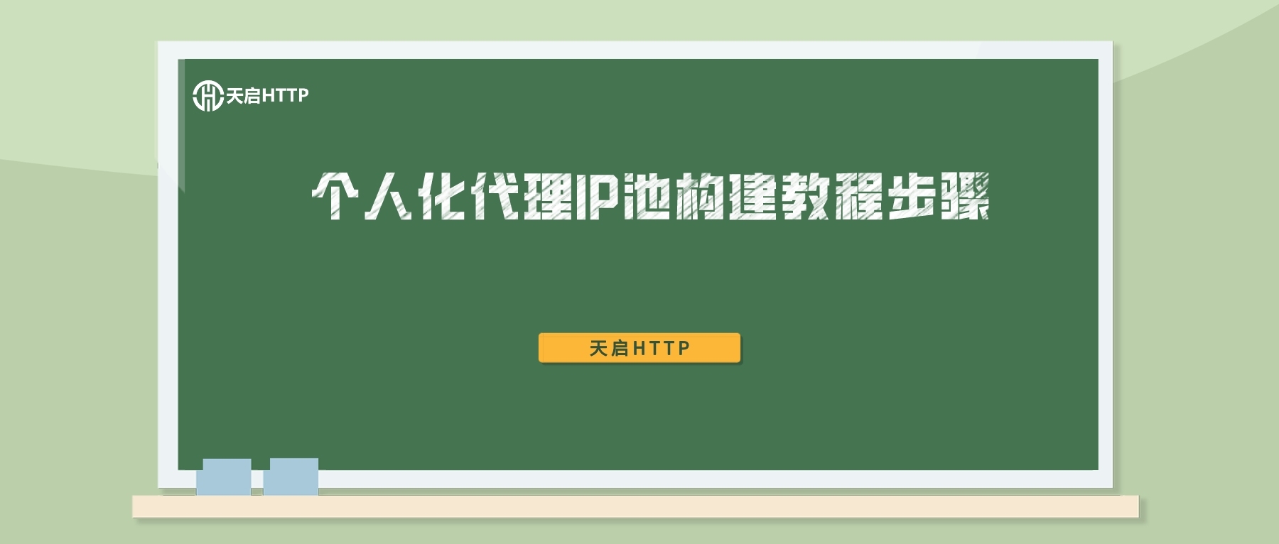 个人IP化打造和私域流量,做一个代理ip池