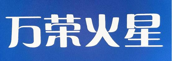 山西省火星足球俱乐部与潘帕斯达成足球服装定制