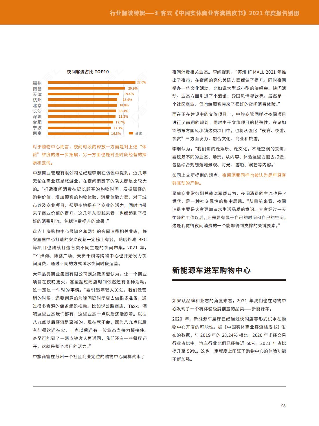 中国实体商业客流年度报告,中国实体商业客流