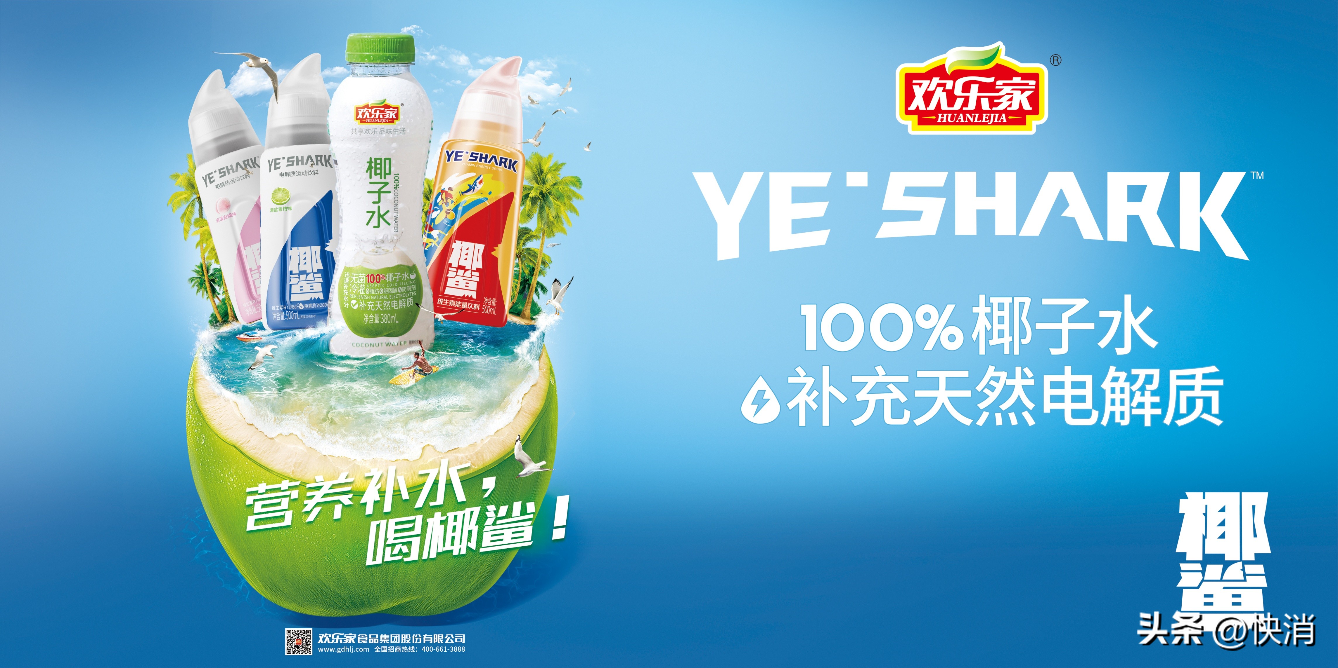 从冠名体育赛事，到占领终端冷柜，欢乐家打赢这场“夏季饮料战”