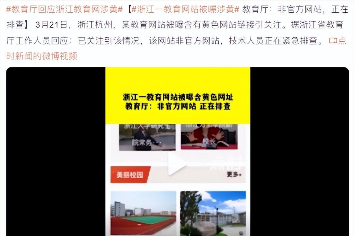 关于教育的网络曝光事件,网友反映浙江教育网