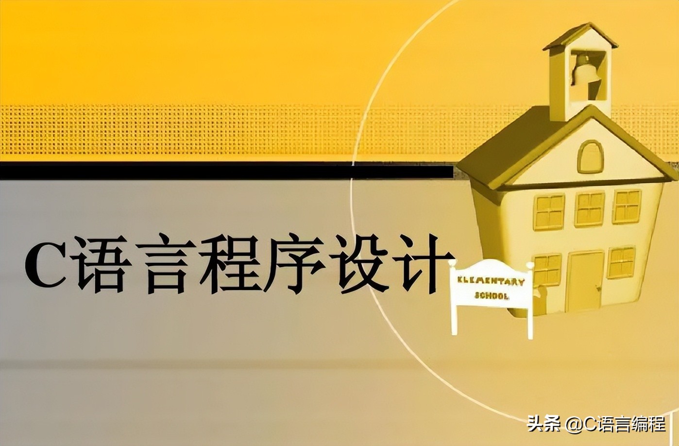 编程入门教学c语言必学单词,编程c语言入门自学视频教程