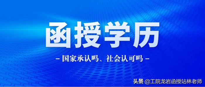 函授学历国家承认吗?认可度高吗?