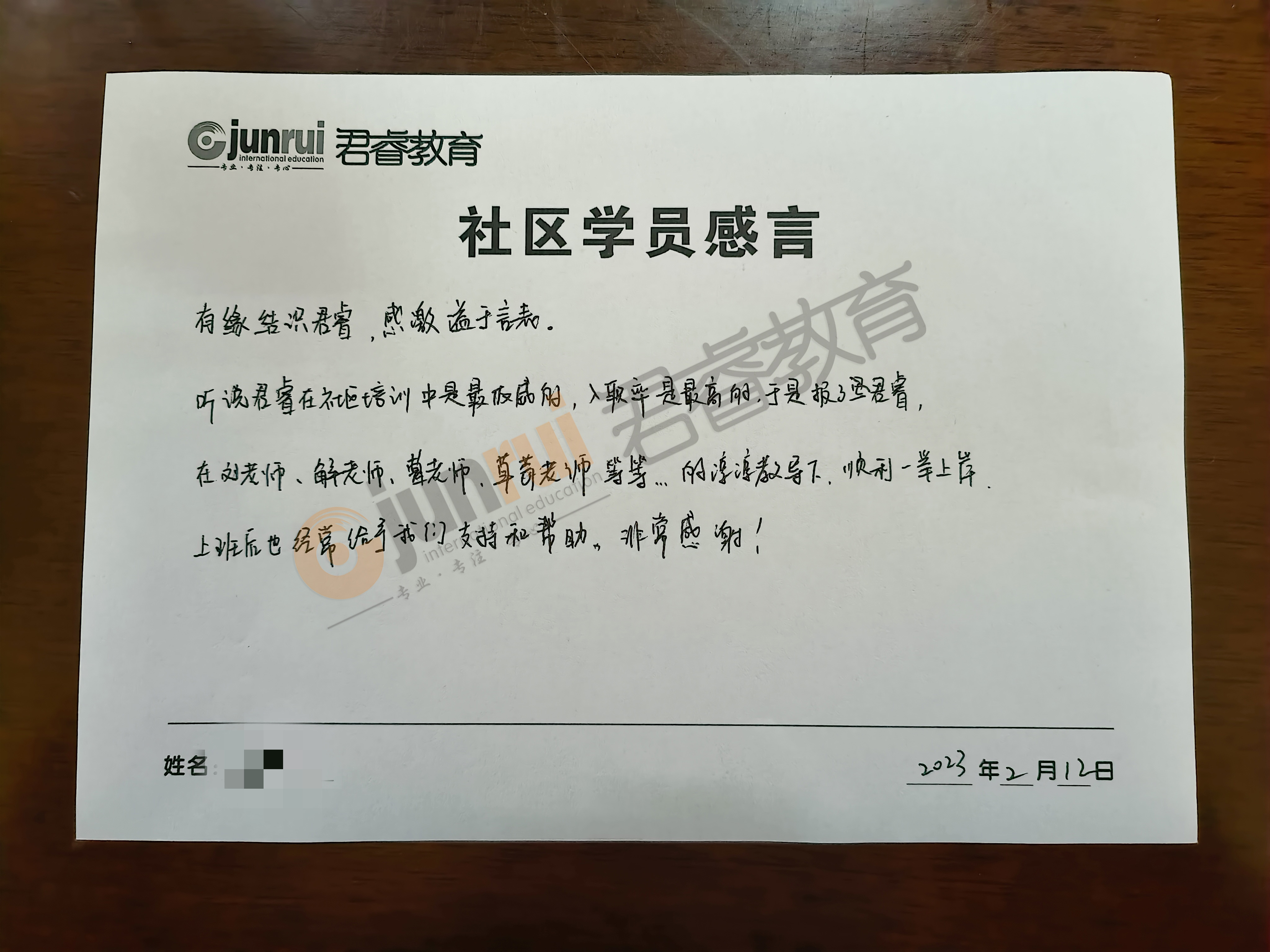 感恩有你|致“君睿”，社区上岸学员亲笔书写感言