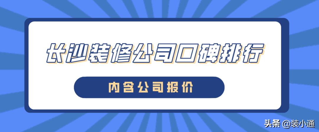2022长沙装修公司,长沙装修公司哪家性价比高