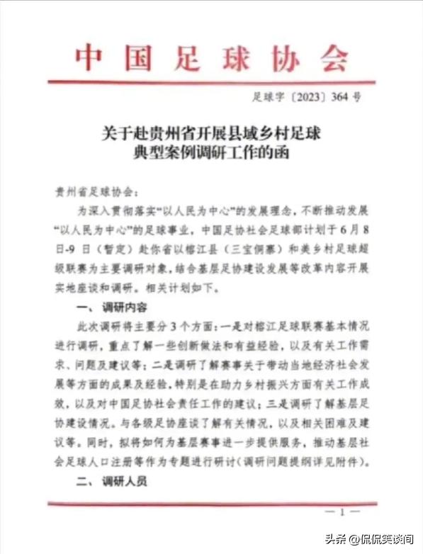 中国足协对村超官方声明,足协对村超最新官方消息