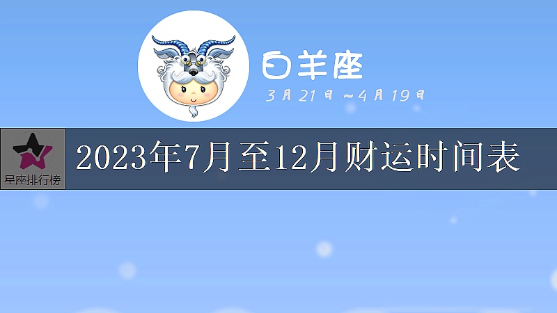 白羊座2023年至2024年运势如何,白羊座2023年6月运势如何