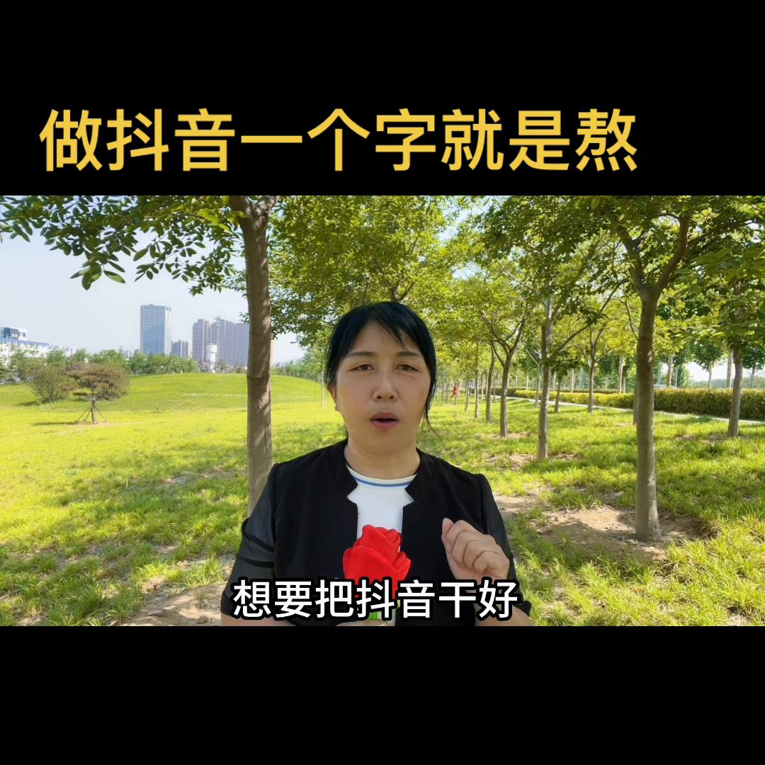 做抖音就是一场修行,做抖音就是一个坚持的过程