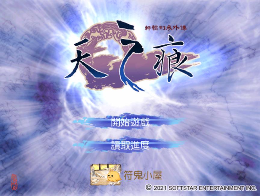 轩辕剑天之痕符鬼培养攻略,轩辕剑天之痕符鬼养成