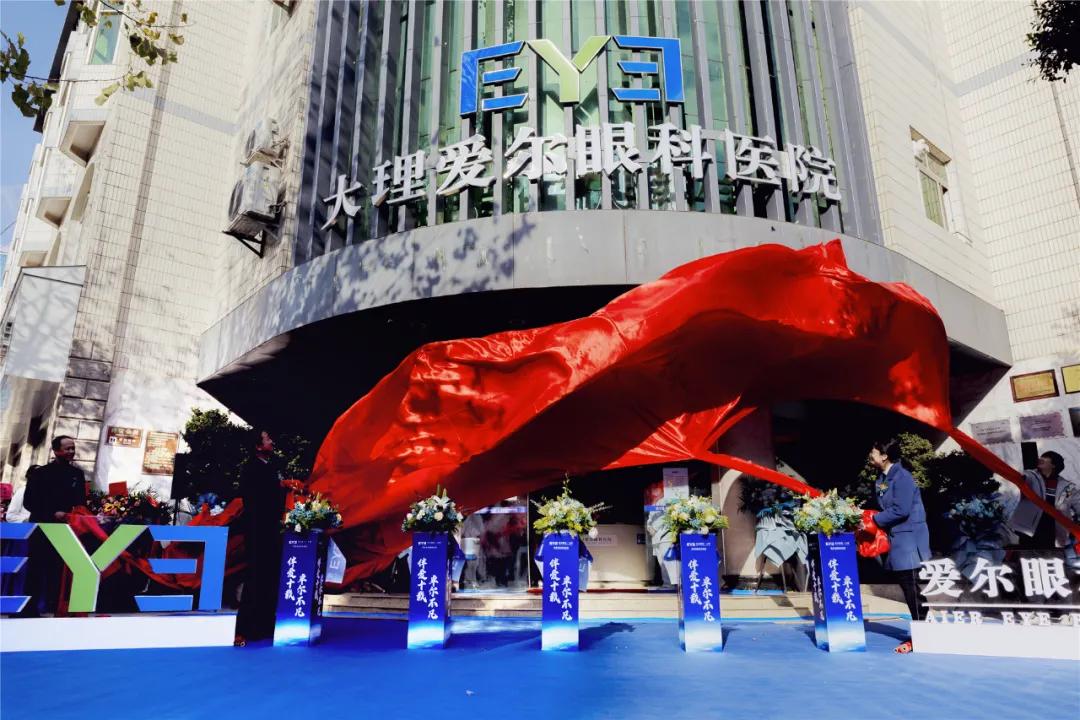 大理华山眼科更名为大理爱尔眼科医院：大理人的眼健康福利眼科技术服务全面升级
