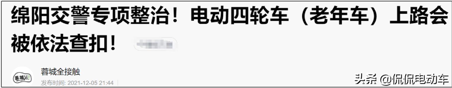 新能源国标低速四轮车新规,四轮老头乐代步车还能上路吗