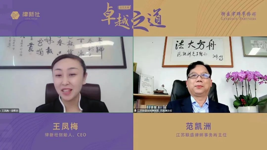 王凤梅对话范凯洲：联而盛展，新锐大所联盛“广结善缘”树品牌