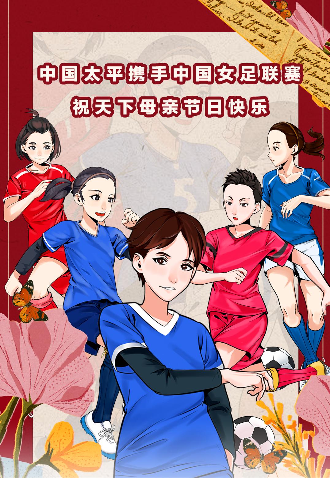 中国太平女足联赛嘉年华,中国女足祝全国人民元宵节快乐