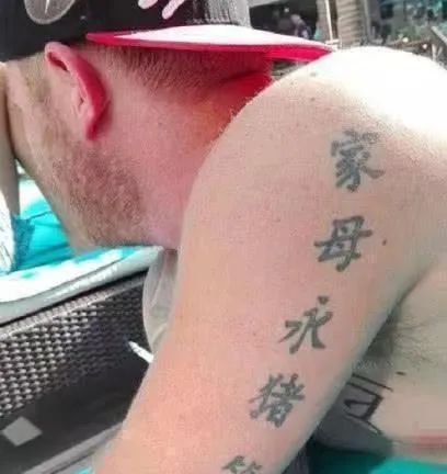 老外奇葩汉字纹身,老外的汉字纹身