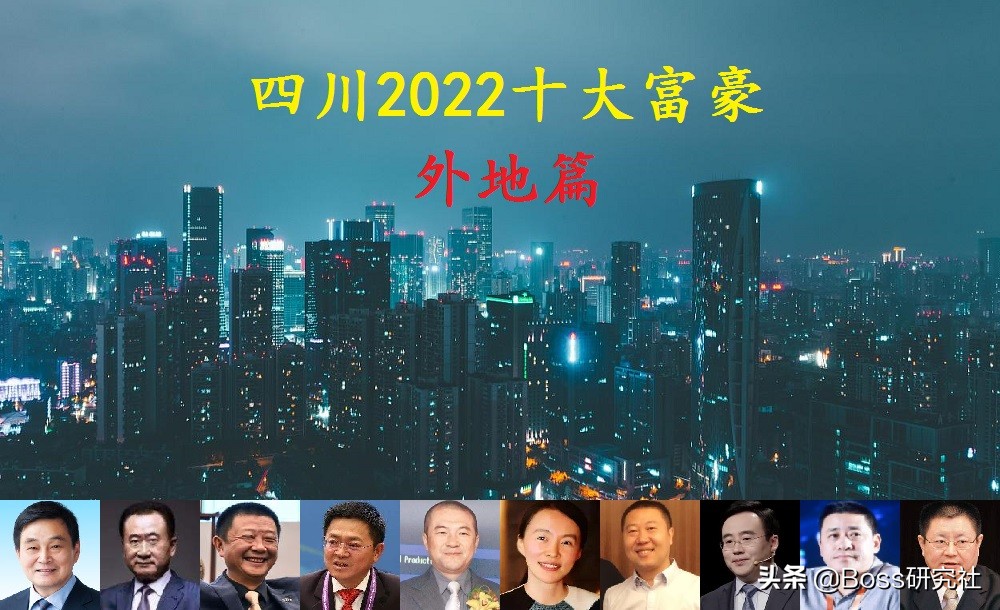 四川五大富豪风云人物,从四川走的十位富豪