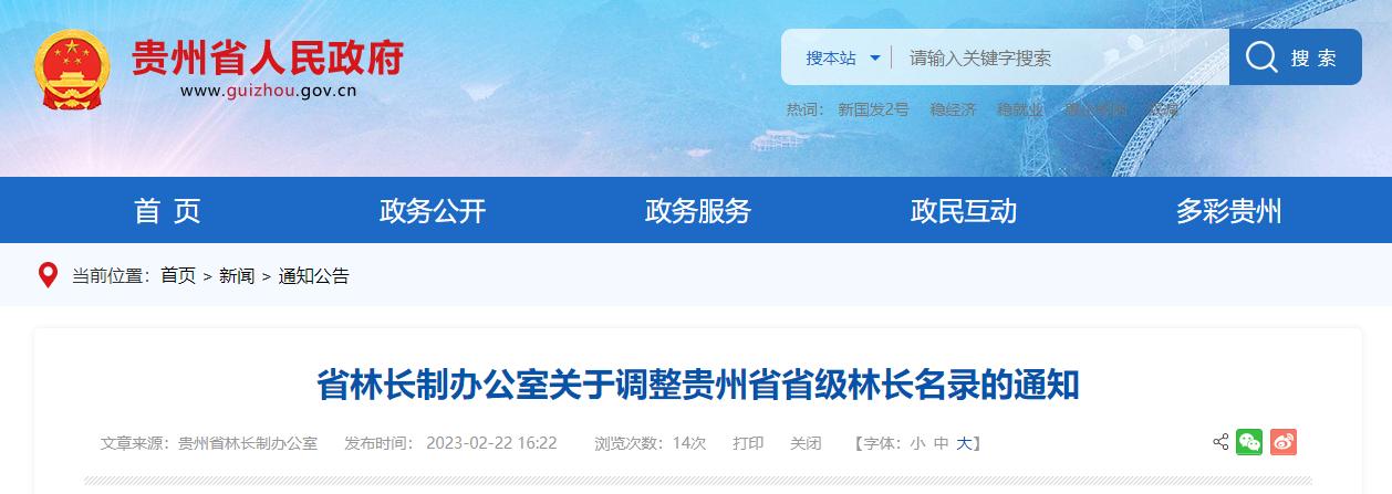 贵州省林长制,林长公示